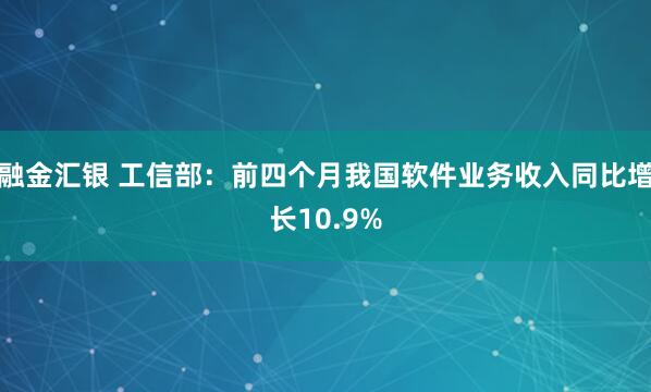 融金汇银 工信部：前四个月我国软件业务收入同比增长10.9%